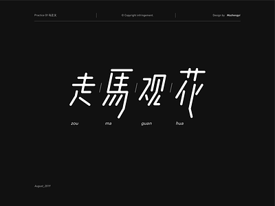 font-1 chinese culture everyday font like 喜欢 每天 爱 精彩 美丽 设计