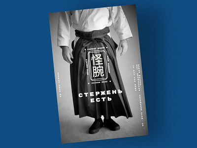 Kaivan aikido club aikido gs231320 kimono poster