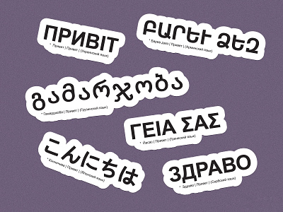 🌮Modular "Hi" stickers armenian branding georgian greek gs301420 hello japanese languages serbian sticker typography ukrainian