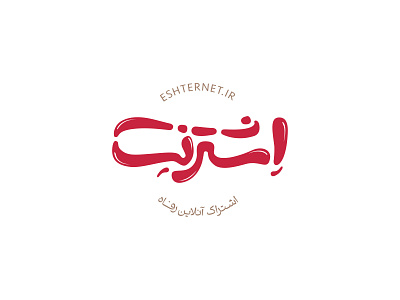 Eshternet brand identity design branding logo logo design logotype persian logo startup typography
