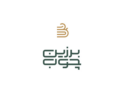 Barzin Choob Logo brand identity brand identity design decoration logo logo design logotype persian logo typography