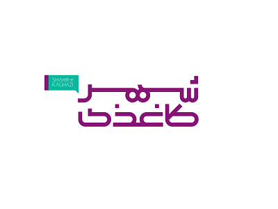 SHAHR-e KAGHAZI Cultural Complex Logo