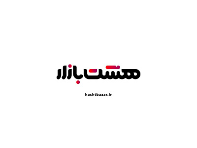 Hashtbazar Logo brand identity design branding logo design logotype online store persian logo startup typography