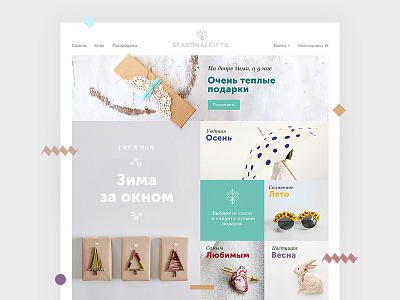 Online store "SEASONALGIFTS" clean e commerce interface minimalism site ui ux web сolors