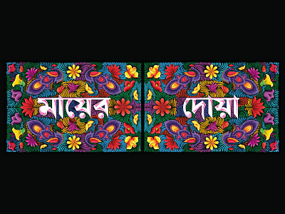 Bangla Typography bangla pop bangla typography bangladesh colourful vector doodle design doodling flower graphic design mayer doya painting peacock pop-art rickshaw art rickshaw painting rickshaw painting style riksa art riksa painting vector typography বাংলা টাইপোগ্রাফি মায়ের দোয়া