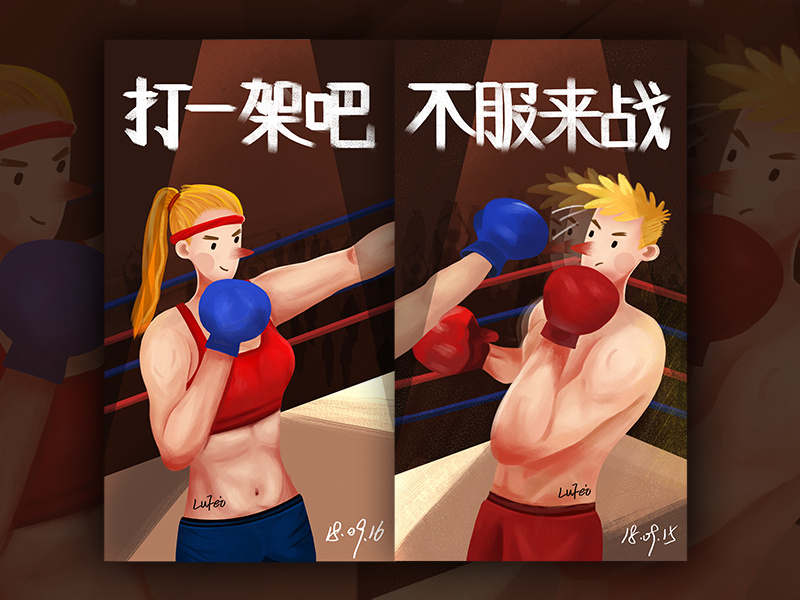 能动手尽量别吵吵。。 插画 illustrations boxing lovers
