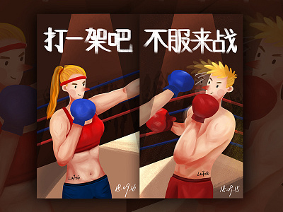 能动手尽量别吵吵。。 boxing lovers 插画 illustrations