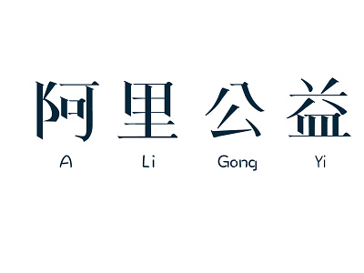 Alibaba Foundation dirbbble font design 设计