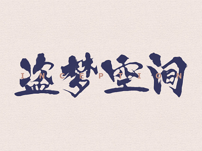 A movie 《Inception》 chinese characters illustration