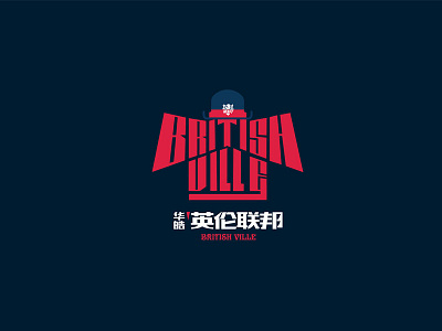 华浩·英伦联邦 British Villg logo british logo villg