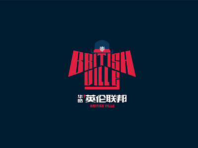 华浩·英伦联邦 British Villg logo