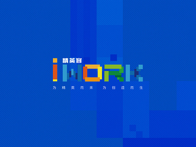 I work-精英客 blue logo