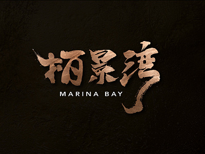 MARINA BAY-中骏·柏景湾中文识别字 bay marina 中文识别字