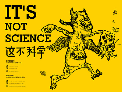 It's not science 这不科学 海报