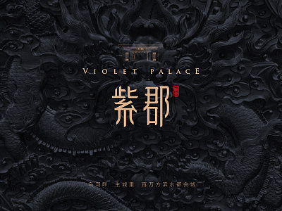 紫郡logo palace violet
