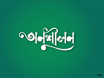 Bangla Typography bangla bangla typography illustration logo type art type design typography