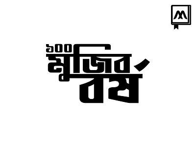 100 Mojib Borsho bangladesh bongobondu branding icon illustration logo logo design typography vector