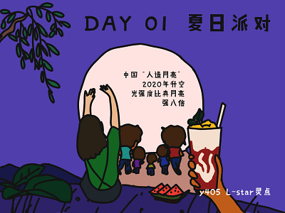 Day1-夏日派对插画-中国人造月亮Artificial Moon hand drawn illustration summer
