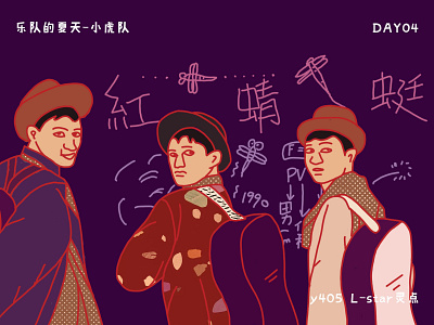 Day 04 乐队的夏天-小虎队Summer of the Band band hand drawn illustration red dragonfly 乐队 手绘 插画