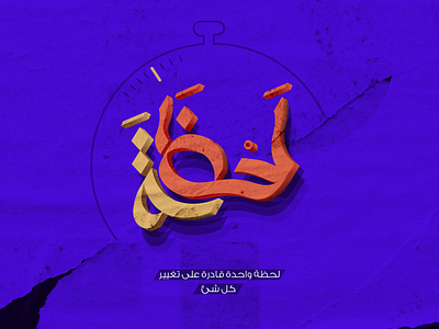 La7za (A moment) calligraphy illustraion typogaphy تايبوجرافى كاليجرافي