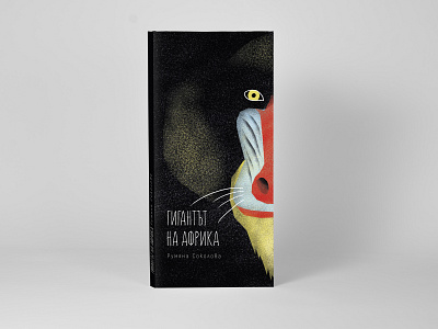 The Giant of Africa africa african baboon book cover illustration mandrill monkey photoshop photoshop brush
