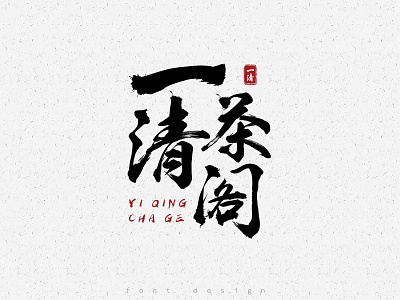 Font design | 一清茶阁 - by syan 中国风 字体设计