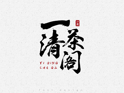 Font design  |  一清茶阁  - by syan