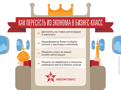 How to change seats in business class. Infographics