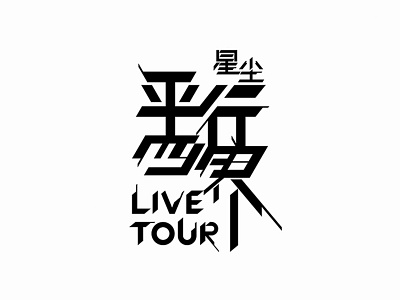 平行四界 Live Tour font identity logo logotype type