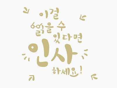 If you can read this, say hello! korean typography