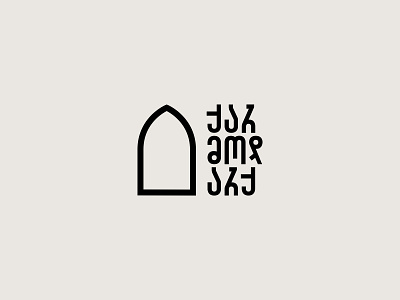 ქარ მოდ არქ / logo architecture architecture logo georgian georgian type industrial industrial logo modernism typeface typeface design