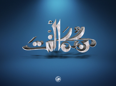 كن كما انت calligraphy design illustration logo typography خط عربي