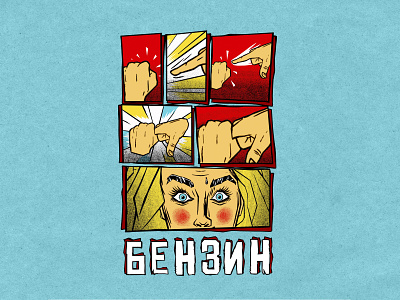 Print for the band The Hatters on the song "Бензин" cartoon comix eyes girl hands omg print sexy t shirt design t shirt print