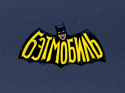 Logo for the punk rock band "Бэтмобиль" batman batmobile comics gotham illustrate illustration illustrator procreate punk rock retro superhero vintage