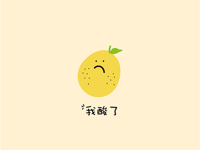 酸柠檬 design illustration 插图