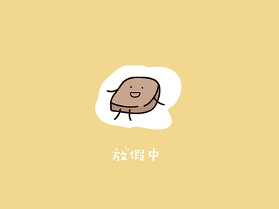 瘫倒面包 design illustration 插图