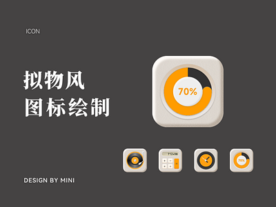 拟物icon app design icon ui 拟物风格