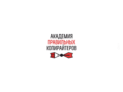 The Academy of the Right Copywriters | logodesign academy bow brand branding copenhagen copywriting design icon logo logodesign pencil russia sign tie dye vector