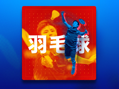 Badminton Concept 02 badminton china concept design digitaldesign london sports ui visualdesign