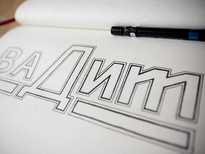 vadim drawing letter paper pencil russian sketch type