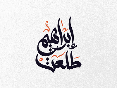 Ibrahim Talaat | Arabic logo calligraphy
