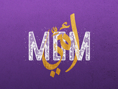 MOM | أمي branding calligrapgy design graphic design illustration logo typography vector
