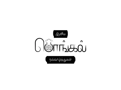 Daily Typography - Day 14 challenge dailytype design happy pongal quote quoteoftheday tamil typogaphy