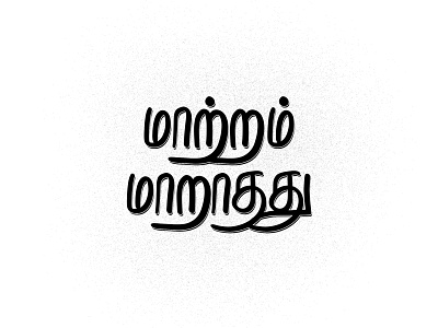 Daily Typography - Day 87 challenge dailytype design quote quoteoftheday tamil typogaphy