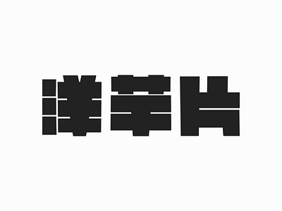 洋芋片 chipschips chinese graphic design logo logo design logotype type type design typeface typo typogaphy 中文 字體設計 文字設計
