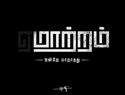 Maatram design graphic design illustration logo logo design tamil tamil typo tamil typography typo typography vector