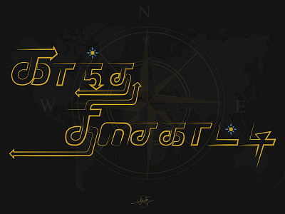 காந்த திசைகாட்டி (Magnetic compass) compass illustration magnetic compass tamil tamil typography typo typogaphy
