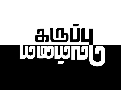 Black & White (கருப்பு & வெள்ளை) black white black and white illustration tamil tamil typography typo typogaphy