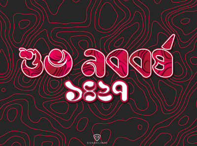 Bengali New Year - 1427 Typography Design 2020 design 2020 trend bangla typography bangladesh bengali black design first design first post firstshot gradient design new year red sishakilinfo tradition trending trends type typography white