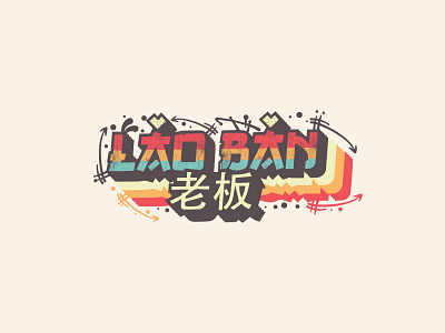 Laoban (The Boss) arrows chinese chinese simbols colorful design graphic design illustration laoban letters logo simbol street art t shirt design the boss typography vector web